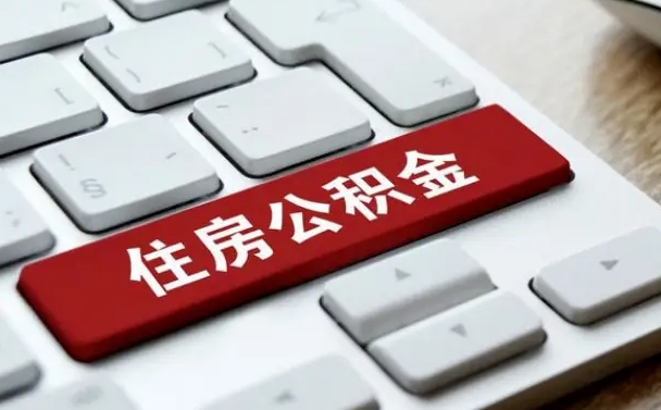 宁阳离职后如何提住房公积金（离职后如何提取公积金的钱?）