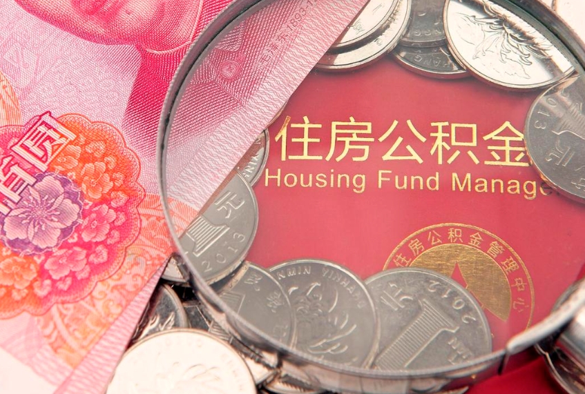 宁阳缺钱怎么把公积金提取出来（缺钱怎么把公积金提取出来最多取多少）